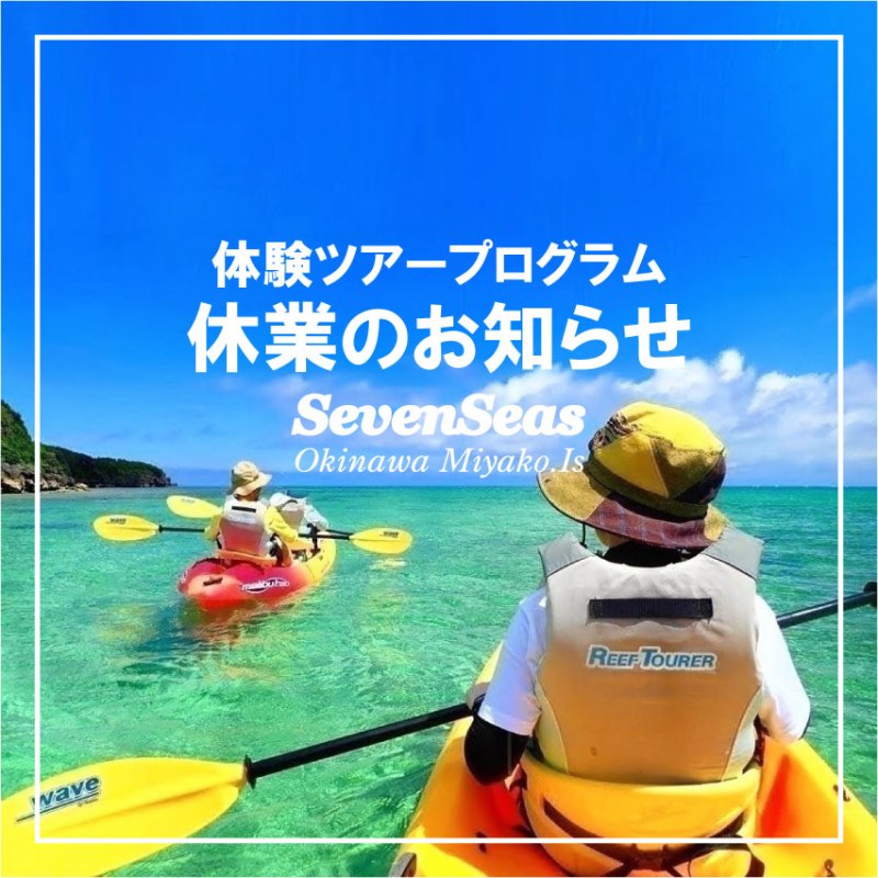 セブンシーズ 体験ツアープログラム休業のお知らせ | Seven Seas